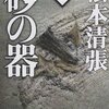 『砂の器』推理小説のマイベストは今も昔も松本清張