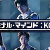 大人気アメリカドラマのリメイク版！！ドラマ「クリミナル・マインド：KOREA」