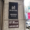 『NYS LOFT HOTEL』（台北）に滞在。