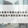 佐川急便の電話に出られなかった！再配達や便利な受け取り方法