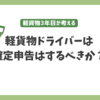 軽貨物ドライバーは確定申告をするべきか？