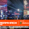 【DreamHackJapan】大規模eスポーツイベントはめっちゃ楽しかった！