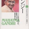 伝記「ガンジー〜インドを独立にみちびき、非暴力によって世界を変えた人
」感想
