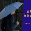 【🌂雨が待ち遠しくなる折りたたみ傘、プレゼントにも最適❣】洋傘Ramudaの藤巻百貨店 別注「甲州織ロンドンストライプ」紳士折りたたみ傘 がメッチャお洒落⁉️≪妄想カタログ≫