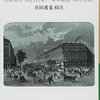 幕末維新パリ見聞記――成島柳北『航西日乗』 栗本鋤雲『暁窓追録』