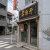 満鶏軒＠錦糸町　「鴨中華そば（醤油）」