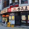 日高屋＠西新宿1丁目店 「チゲ味噌＋ネギタワー」