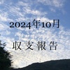 収支と金融資産（24年10月）