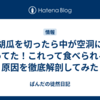 胡瓜を切ったら中が空洞になってた！これって食べられる？原因を徹底解剖してみた