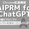 2000種類のプロンプト「Chrome拡張機能」AIPRM for ChatGPT