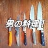 男の料理！今年一発目のお料理は君に決めた！