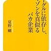  夏野さんの「バカ企業」を叱る本