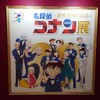 連載30周年記念【名探偵コナン展】へ行って来ました✨