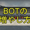 【CSGO】AIM_BOTzのbotの増やし方