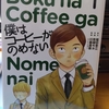 マンガ「僕はコーヒーがのめない」第一巻を読んで感動した！