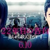 新作映画080: 『22年目の告白 私が殺人犯です』 1回目/ネタバレ無編