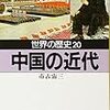 市古宙二「世界の歴史20　中国の近代」（河出文庫）　世界システムに飲み込まれた古代帝国は植民地化から抜け出すのに２世紀以上かかった。