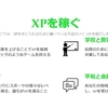 タダでXPがもらえる！話題のXPコミュニティに参加してみた。