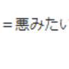 『今度は、（ひきこもり＝悪）か』。。。