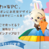 【ちいかわ×Wpc.】ほめられリボンやお花見デザインの折りたたみ日傘・ビニール傘が3月13日発売（どこで売ってる？通販は？ラインナップは？）