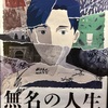 名は体を表すのなら体は名を表すのか「無名の人生」感想