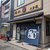 大多屋 鱒の寿し店