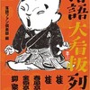 「落語 大看板列伝」（落語ファン倶楽部編）