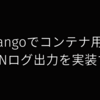 Djangoでコンテナ用にjsonログ出力を実装する