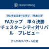 FAカップ　準々決勝　マンチェスターシティ対リバプール　プレビュー
