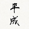 平成最後に書き残すこと
