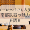 【南部鉄器はなぜ人気なのか】ヨーロッパのお茶好きにも愛されるわけ