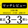 ＜マッチレビュー＞J1第13節FC東京vs柏レイソル　2024年5月11日
