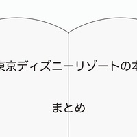 ディズニーの本】イマジニアの『夢を形にする発想術』を読んで