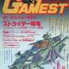 今GAMEST 1989年5月号 No.32という雑誌にまあまあとんでもないことが起こっている？