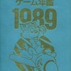 ゲーム年鑑1989を持っている人に  大至急読んで欲しい記事