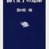 個人的には、この小池和男批判が一番面白かったような気がする。（＊日本女性の労働を歴史的にみる良書）　―濱口桂一郎『働く女子の運命』を読む―