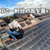 久しぶりに一軒分の瓦を葺いてみた。