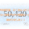 【学生修行僧・杜くまのSFC修行】2020年度プラチナ事前サービスが始まりました！！