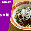 【甘辛×シビ辛】ラーメン通販レポ「SHIBIRE NOODLES 蝋燭屋 汁なし担々麺」宅麺.com お取り寄せ実食