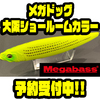 【Megabass】ビッグペンシルベイトの限定カラー「メガドッグ 大阪ショールームカラー」通販予約受付中！
