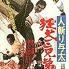 『人斬り与太 狂犬三兄弟』＠国立映画アーカイブ(19/04/28(sun)鑑賞)
