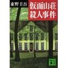 仮面山荘殺人事件