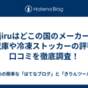 Hijiruはどこの国のメーカー？冷蔵庫や冷凍ストッカーの評判・口コミを徹底調査！