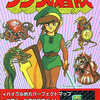 今リンクの冒険 ファミリーコンピュータ必勝道場13という攻略本にとんでもないことが起こっている？