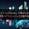 AIチャットボット「Claude」が選ばれる理由とは？思考パートナーとしての魅力5選