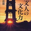 にんじんと読む「縄文人の文化力（小林達雄）」🥕