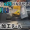 純正加工テール バック灯S 25へ変更