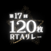 第17回☆120枚RTAリレー