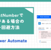 【PowerAutomate】FormatNumberで空白がある場合のエラー回避方法