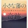 増川宏一『小さな藩の奇跡：伊予小松藩会所日記を読む』